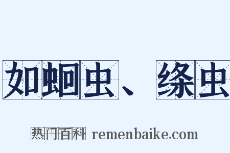 如蛔虫、绦虫是什么意思的图片